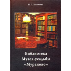 Н.П. Белевцева. Библиотека Музея-усадьбы Мураново»