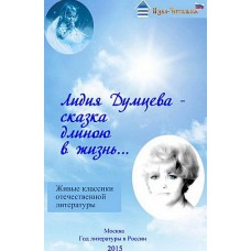Лидия Думцева – сказка длиною в жизнь…