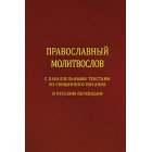 Православный молитвослов с параллельными текстами из священного писания и русским переводом